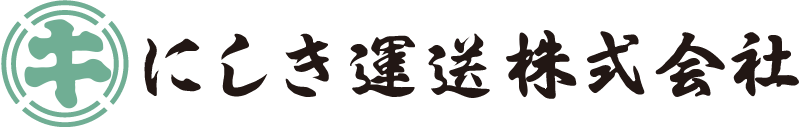 にしき運送株式会社