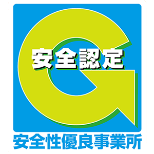 安全認定 安全性優良事業所