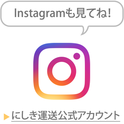 にしき運送公式Instagramアカウント