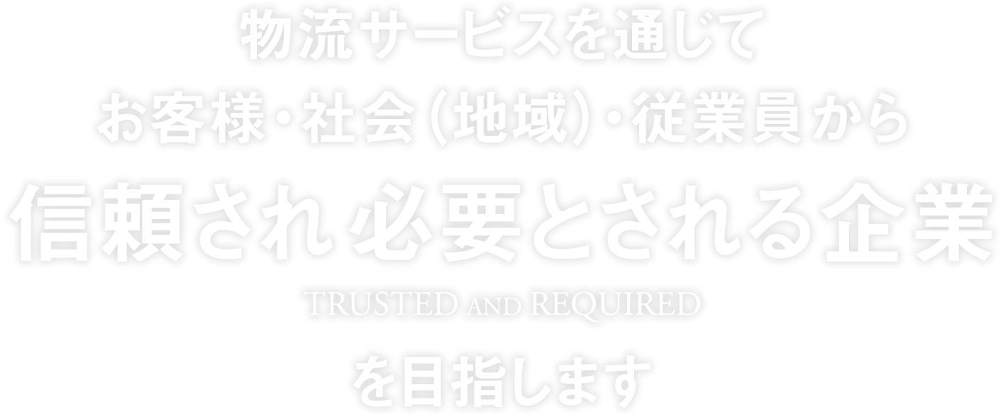 にしき運送は物流サービスを通じてお客様・社会(地域)・従業員から信頼され必要とされる企業を目指します