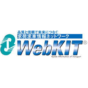 求荷求車情報ネットワークWebKIT